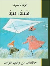 Tove Jansson : Det osynliga barnet (arabiska)