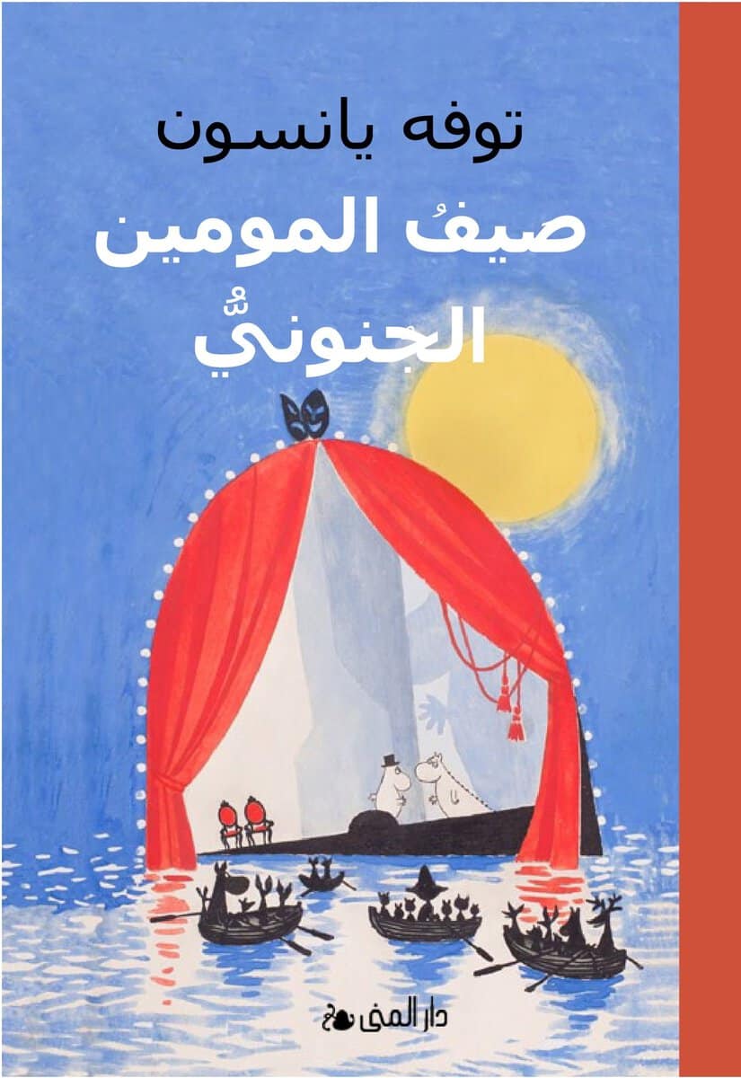 Tove Jansson : Farlig midsommar (arabiska)