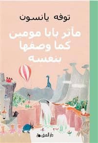 Tove Jansson : Muminpappans memoarer (arabiska)