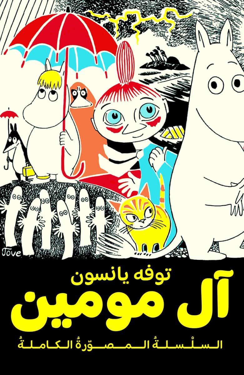 Tove Jansson : Mumintrollet. Samlade serier 1 (arabiska)