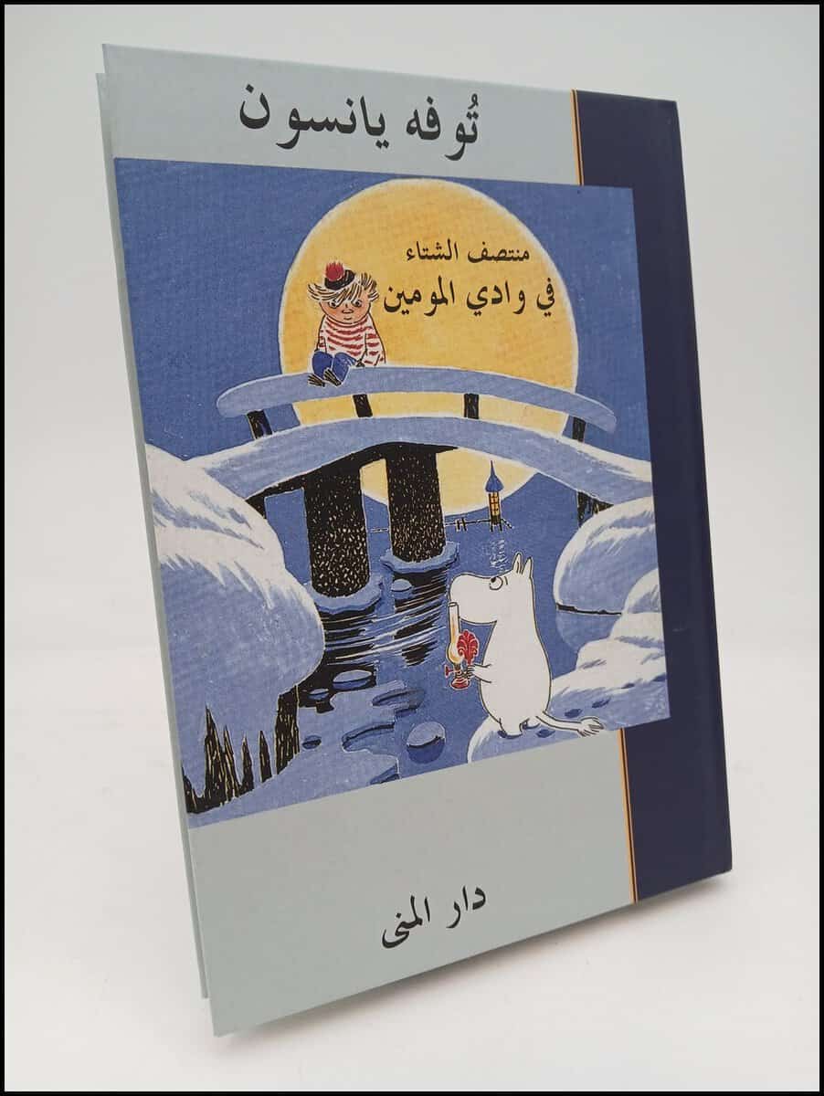 Tove Jansson : Muntaṣaf al-shitāʼ fī Wādī al-mūmīn