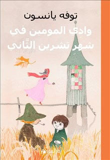 Tove Jansson : Sent I November-Mumin (arabiska)