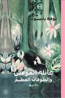 Tove Jansson : Småtrollen och den stora översvämningen (Arabiska)