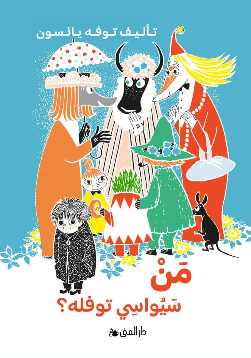 Tove Jansson : Vem ska trösta knyttet? (arabiska)