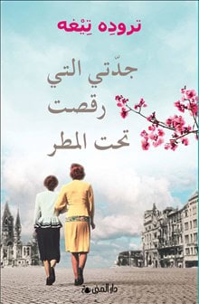 Trude Teige : Mormor dansade i regnet (arabiska)