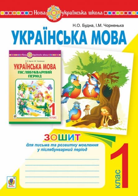 Ukrayins'ka mova. 1 klas. Zosjyt dlya pys'ma ta rozvytku movlennya u pislyabukvarnyj period (do posib.'Ukr.mova. Pislyabukvarnyj period. 1 kl'). NUSJ