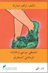 Ulf Stark : Min vän Percys magiska gymnastikskor (arabiska)