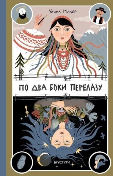Uljana Maljar : Po dva boky perelazu