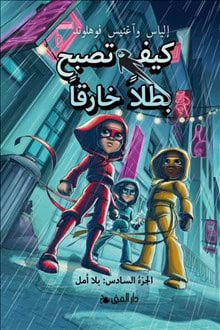 Våhlund, Elias ; Våhlund, Agnes : Handbok för superhjältar. Utan hopp (arabiska)