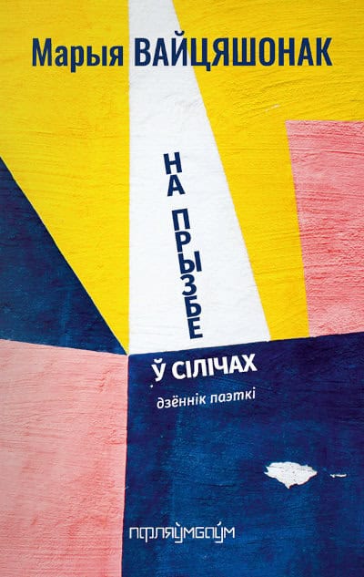 Vajciašonak, Maryja ; Yorkina, Aksana : Na pryźbie ŭ Siličach: błoh-dyjałoh