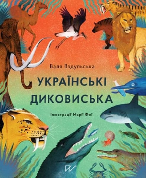 Valentina Vzdulska : Ukraїns'kі dikovis'ka (Ukrainian Wild Things)
