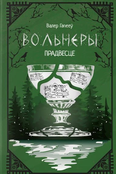 Valer Hapiejew : Vol'nery: pradvestse