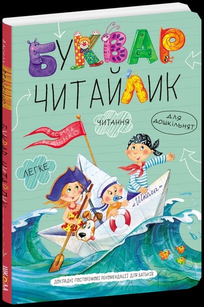 Vasil Fediyenko : Bukvar dlya doshkil'nyat