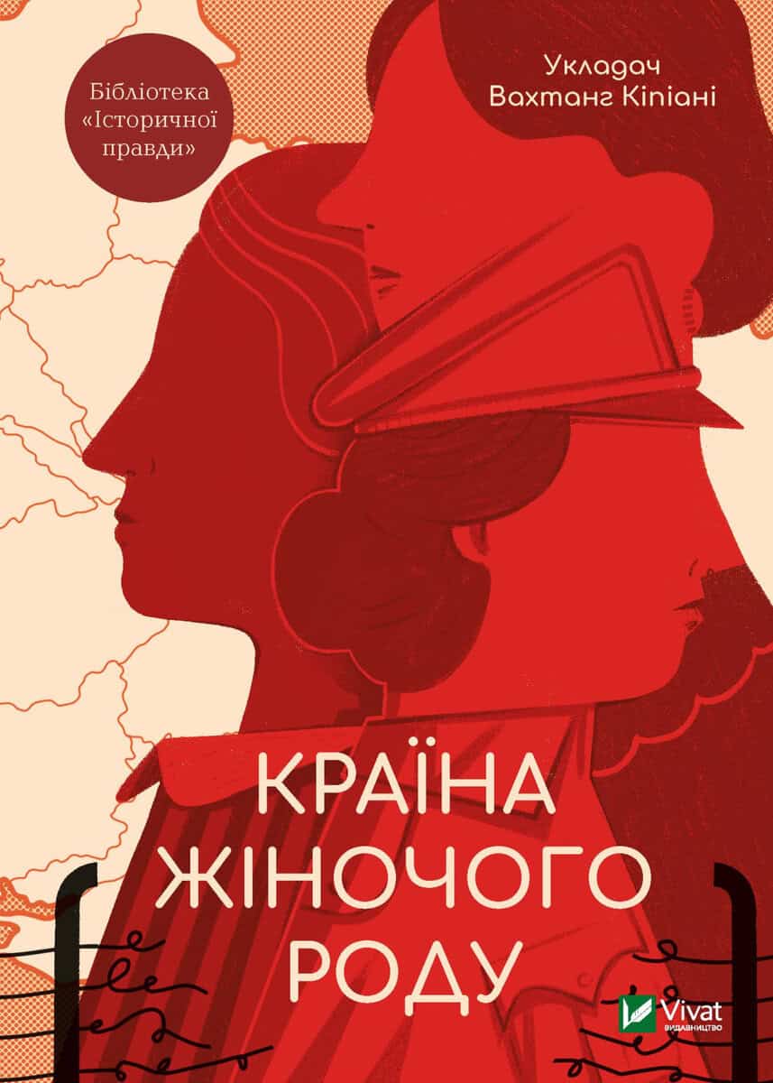 Vaxtanh Kipiani : Krayina zhinochoho rodu