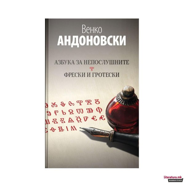 Venko Andonovski : Azbuka za neposlušnite - Freski i groteski