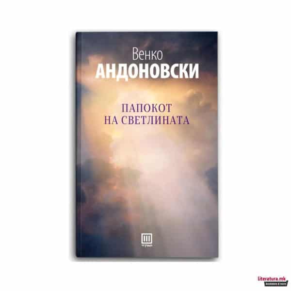Venko Andonovski : Papokot na svetlinata