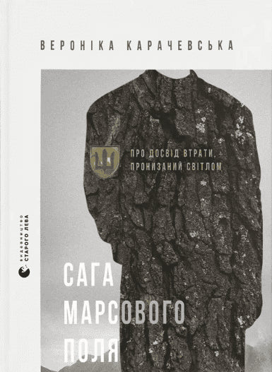 Veronіka Karachevs'ka : Saha Marsovoho polya