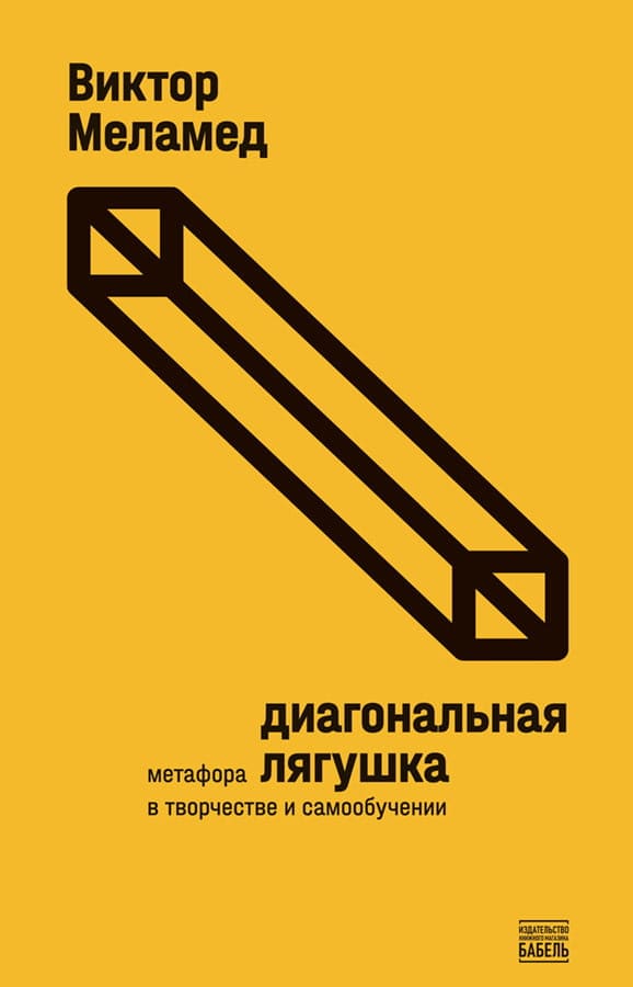 Viktor Melamed : Diagonal'naja ljagushka