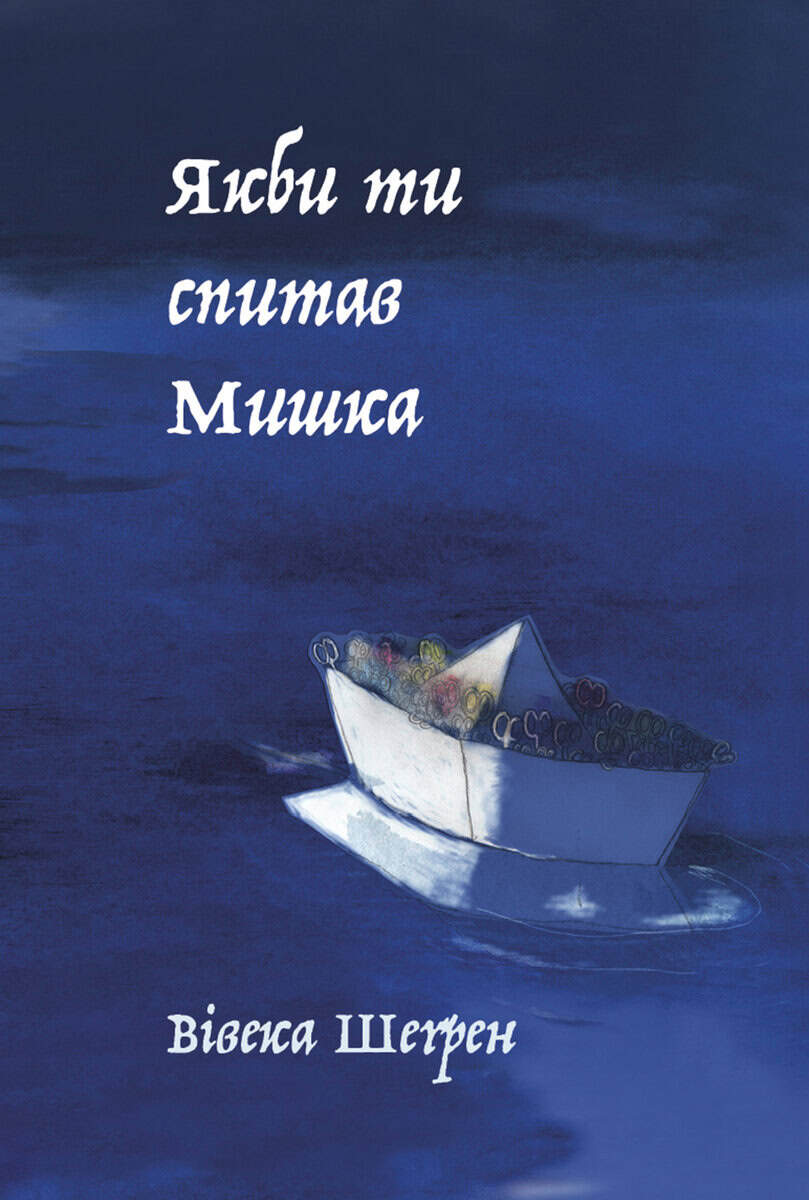 Viveka Sjögren : Om du skulle fråga Micha (ukrainska)