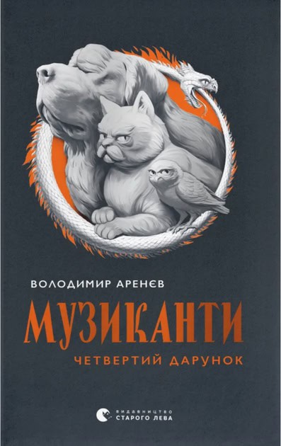Volodymyr Arenev : Muzykanty. Chetvertyj darunok