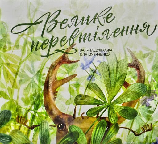 Vzdulska, Valentina ; Muzychenko, Olya : Velyke perevtilennya