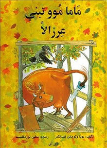 Wieslander, Jujja ; Nordqvist, Sven : Mamma Mu bygger koja (arabiska)