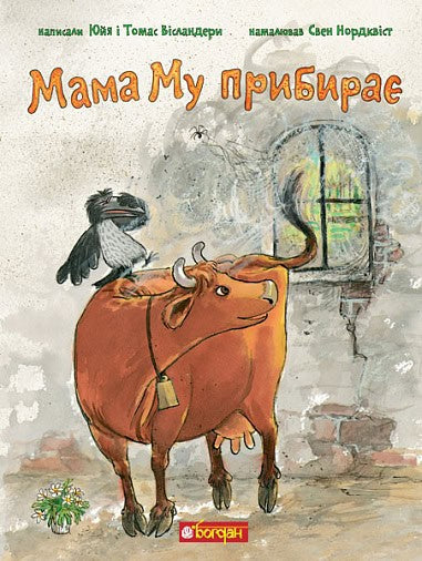 Wieslander, Jujja ; Wieslander, Tomas : Mamma Mu