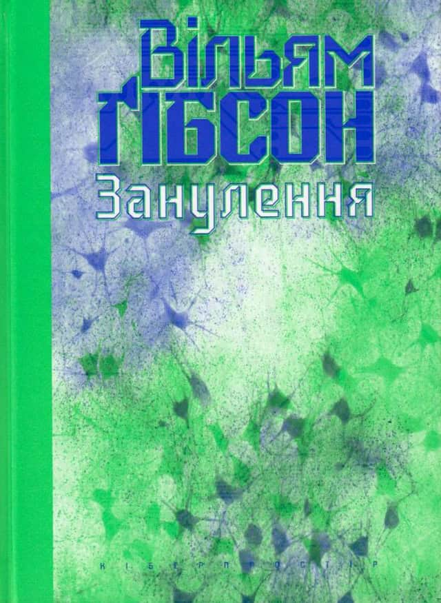 William Gibson : Zanulennya