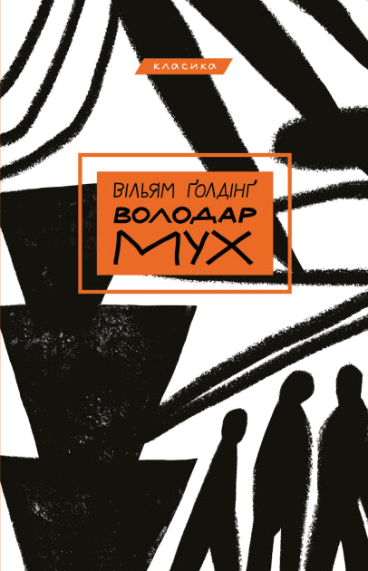 William Golding : Volodar mux