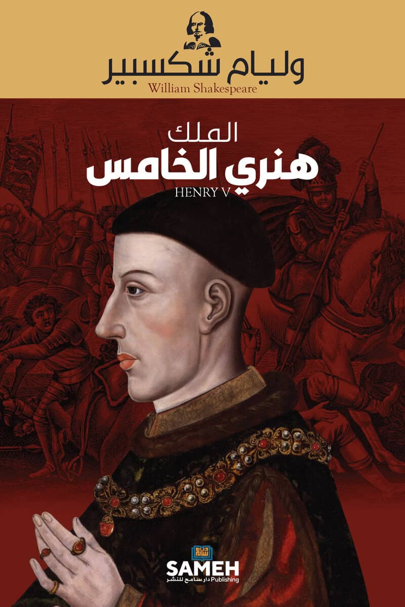 William Shakespeare : Henry V (arabiska)