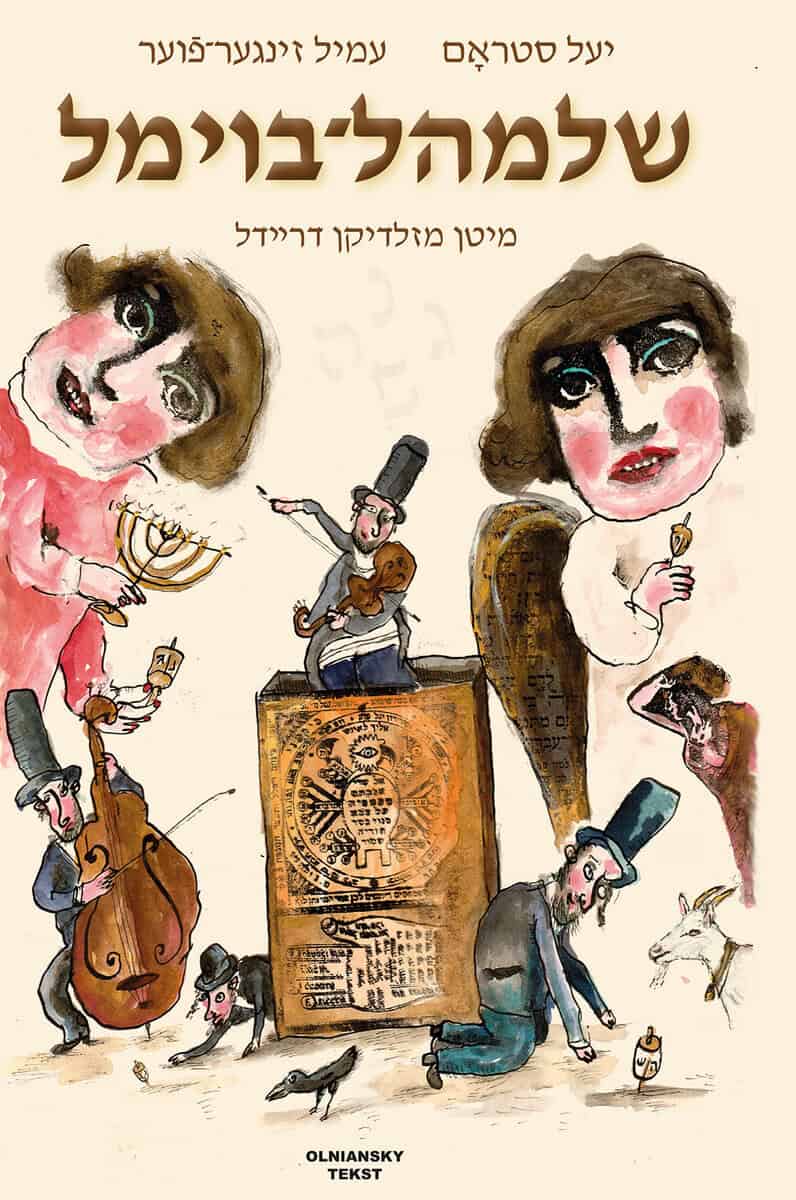Yale Strom : Shloyml-Boyml mitn mazldikn dreydl / Shloyml Boyml and His Lucky Dreydl