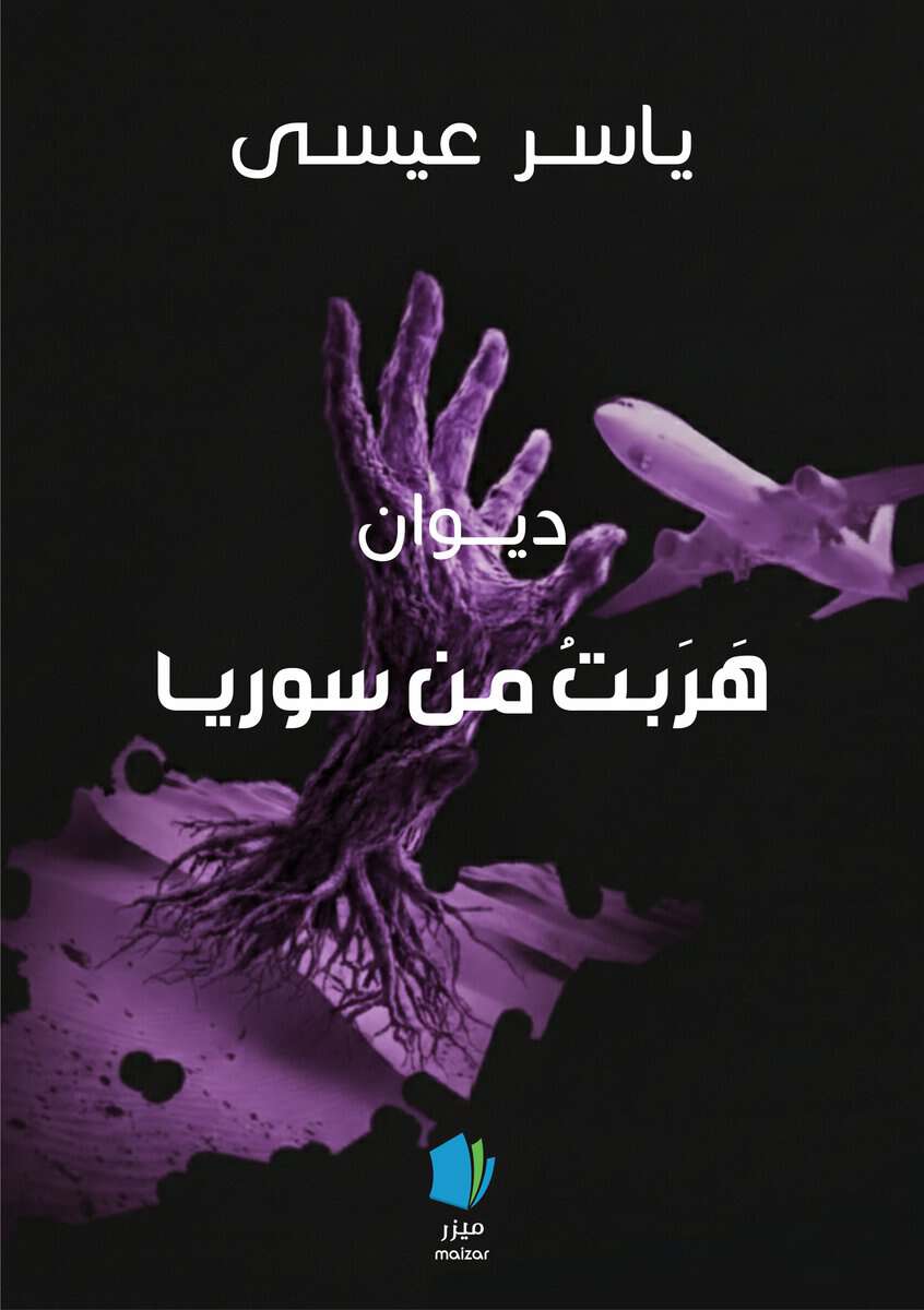 Yasser Essa : Jag flydde från Syrien (arabiska)