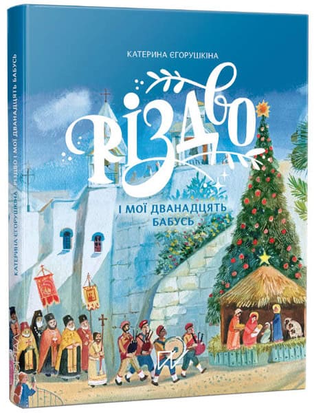 Yehorushkina, Kateryna ; Bondar, Bohdana : Rіzdvo і moї dvanadcjat' babus' (Christmas and My 12 Grannies)