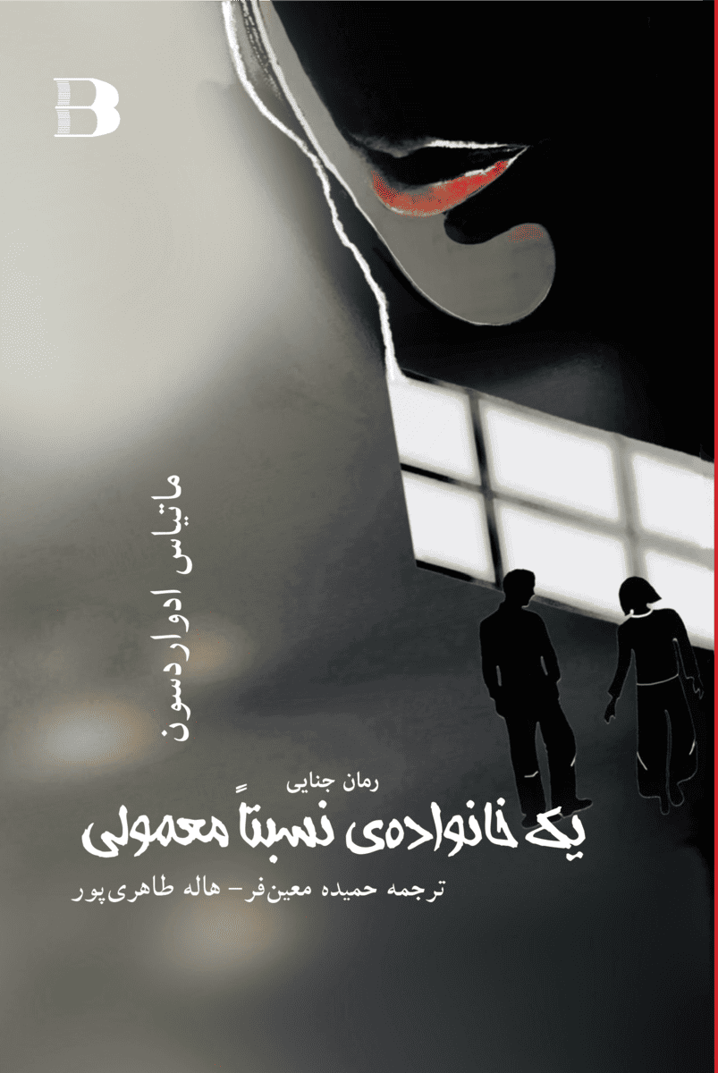Yek Khanavadeh nesbetan Mamoli