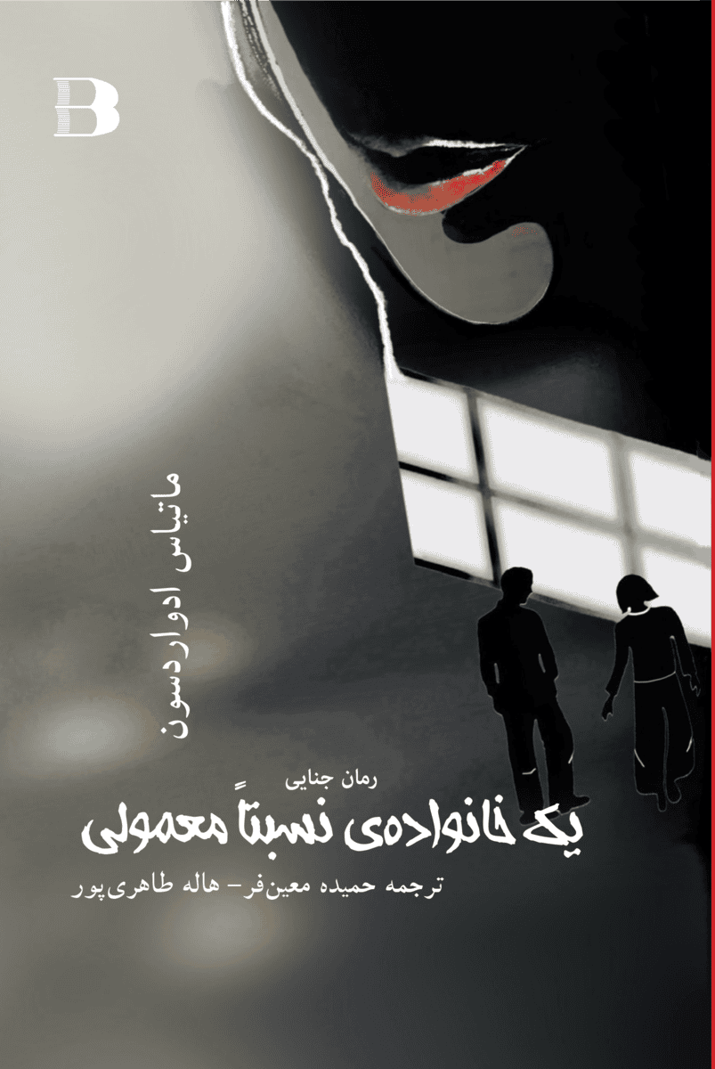 Yek Khanavadeh nesbetan Mamoli