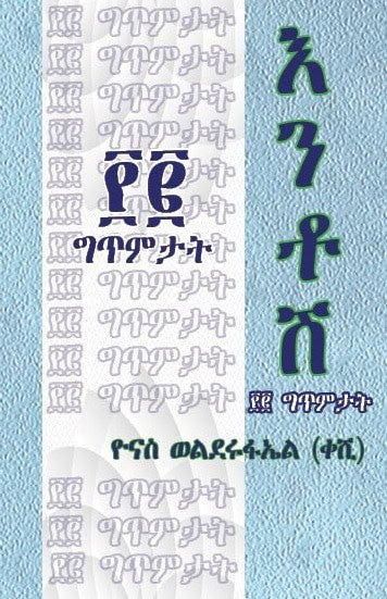 Yonas Welderufael : Tigrinya poetry collection