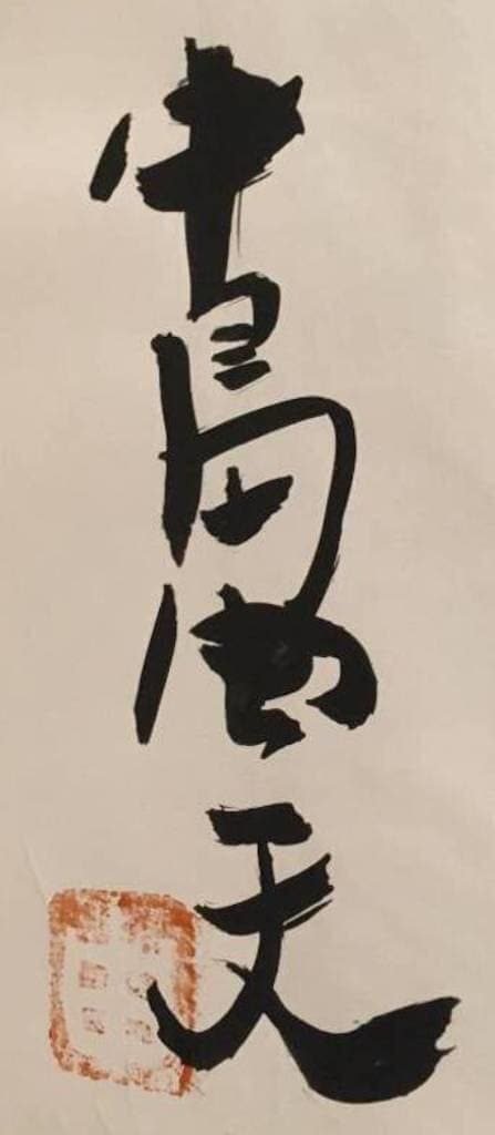 Yoshio Nakajima - signerad originalkonst - 2 böcker