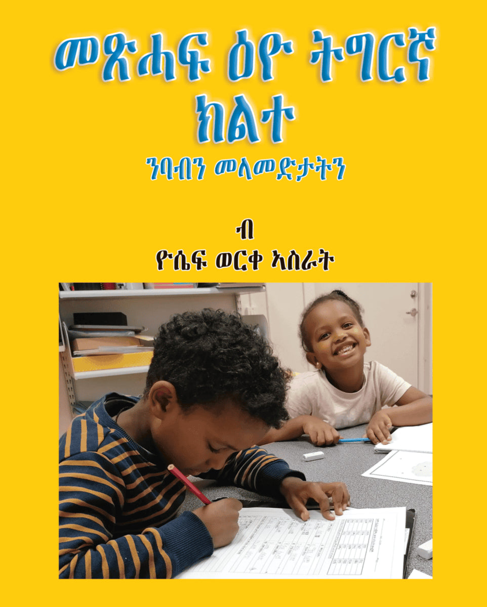 Yossief Werke Asrat : Metsihaf Eyo Tigrinya Kilte