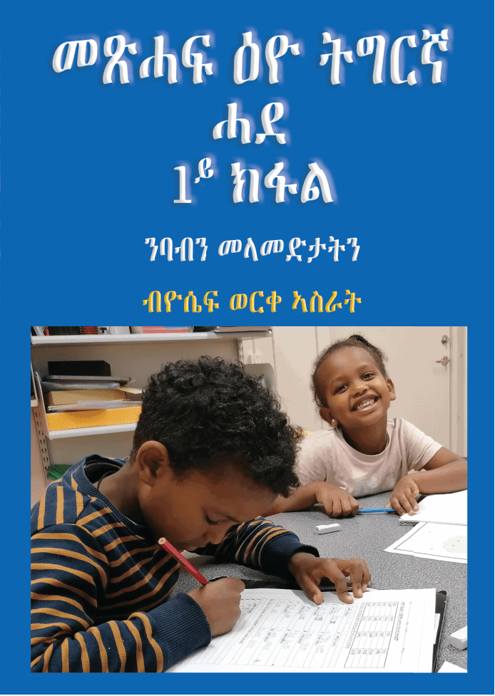 Yossief Worke Asrat : Metsihaf Eyo Tigrinya Hade