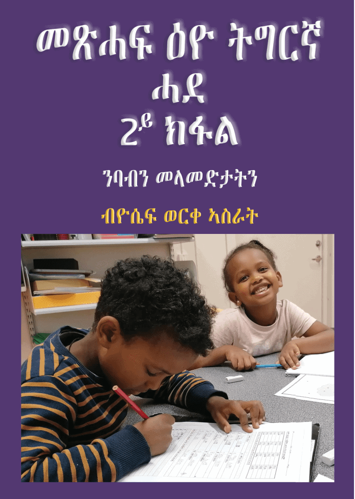 Yossief Worke Asrat : Metsihaf Eyo Tigrinya Hade