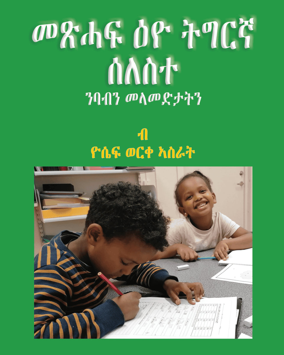 Yossief Worke Asrat : Metsihaf Eyo Tigrinya Seleste