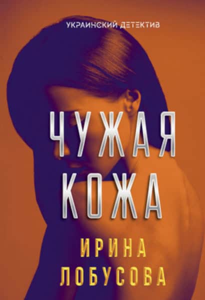 Yrina Lobusova : Chuzhaya kozha. (Ukraynskyj detektyv)