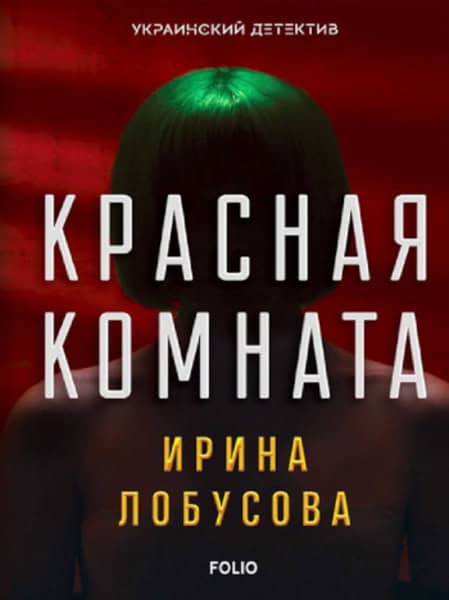 Yrina Lobusova : Krasnaya komnata (Ukraynskyj detektyv)