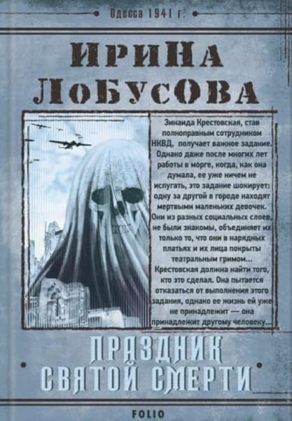 Yrina Lobusova : Prazdnyk Svyatoj Smerty (Retrodetektyv)