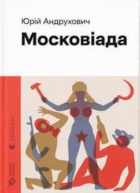 Yuri Andrukhovytj : Moskoviada