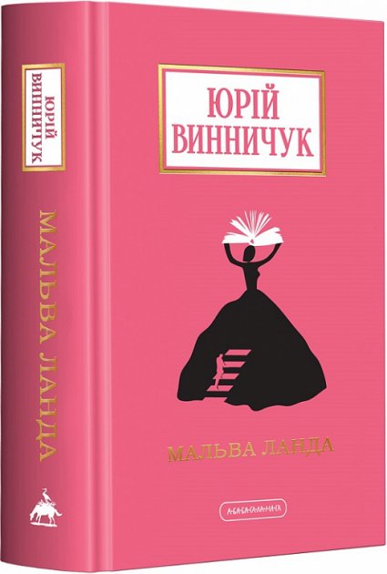 Yuriy Vynnytjuk : Mal'va Landa