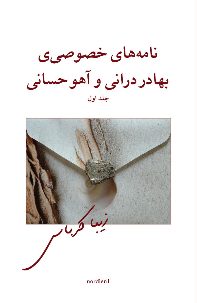 Ziba Karbassi : Bahador Doranis och Aho Hesanis privata brev (persiska)