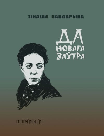 Zinaida Bandaryna : Da novaha zaŭtra