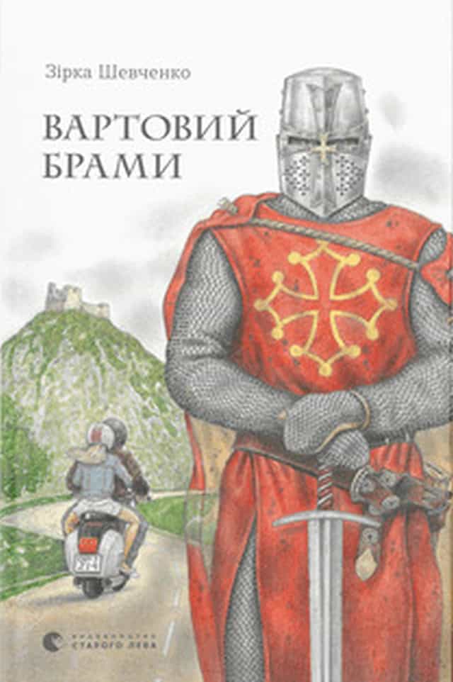 Zirka Shevchenko : Vartovyj bramy