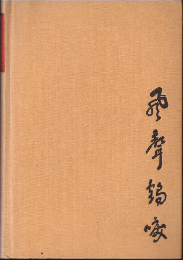 Lin Yutang : Ett blad i stormen